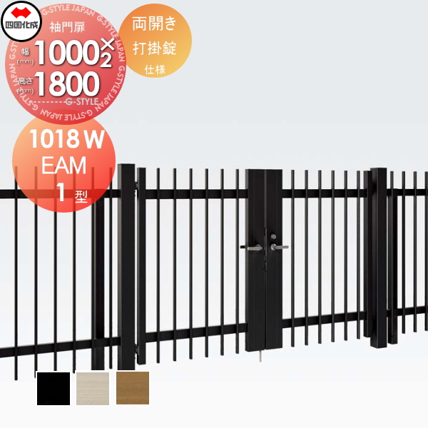 大型フェンス 四国化成 大型フェンス対応門扉【EAM1型 両開き H1800 打掛錠】  EAM1-U(I・O)1018W ガーデン DIY  塀 壁 囲い エクステリアの通販は 109,120円