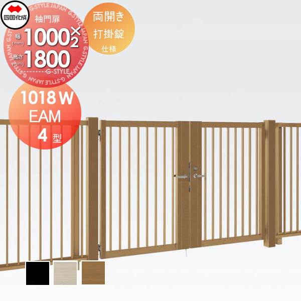 大型フェンス 四国化成 大型フェンス対応門扉【EAM4型 両開き H1800 打掛錠】  EAM4-U(I・O)1018W ガーデン DIY  塀 壁 囲い エクステリアの通販は
