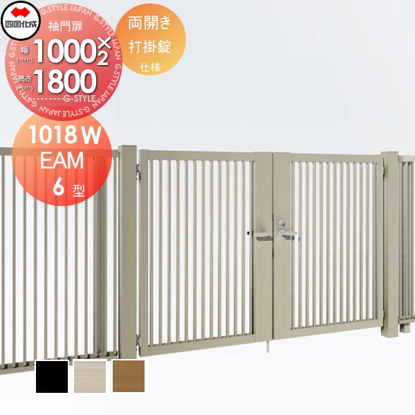大型フェンス 四国化成 大型フェンス対応門扉【EAM6型 両開き H1800 打掛錠】  EAM6-U(I・O)1018W ガーデン DIY  塀 壁 囲い エクステリアの通販は