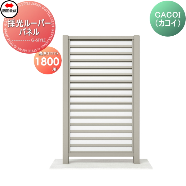 パーテーション 四国化成 【CACOI（カコイ） 採光ルーバータイプタイプ パネル H1800用】 CCI-SL1810SC ガーデン DIY 塀 壁 囲い エクステリア