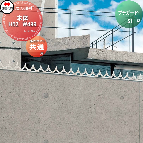 忍び返し 四国化成 【プチガード S1型 本体 H52\W499（4枚入）】 PDS1-H0505 ガーデン DIY 塀 壁 囲い エクステリア