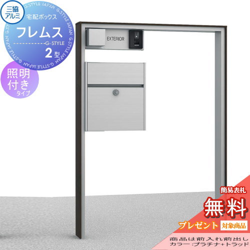 ■三協アルミ 三協立山　 機能ポール【フレムス2型　照明付き　木調タイプ】 　郵便ポスト 郵便受け 照明 LED 　表札 エクステリアの通販は