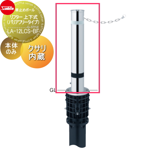 サンポール 車止め 車止めポール【リフター φ114.3 ステンレス製 スプリング付 補修用部材 交換用本体のみ カギ別途 LA-12LCS-BF】 ※車庫まわり 駐車場 ガレージ 車止め カーストッパー