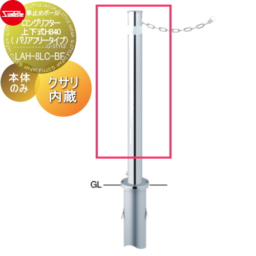 サンポール 車止め 車止めポール【ロングリフター φ76.3 ステンレス製 補修用部材 交換用本体のみ カギ別途 LAH-8LC-BF】 ※車庫まわり 駐車場 ガレージ 車止め カーストッパー