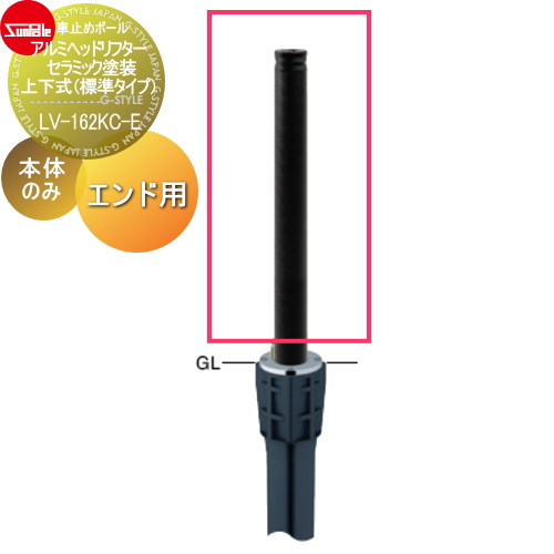 サンポール 車止め 車止めポール【アルミヘッドリフター φ76.3 セラミック塗装 補修用部材 交換用本体のみ カギ別途 LV-162KC-E】 ※車庫まわり 駐車場 ガレージ 車止め カーストッパーの通販は 33,865円