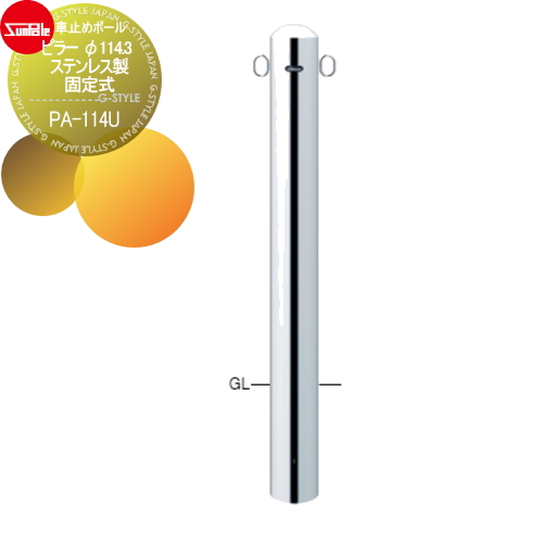 サンポール 車止め 車止めポール【ピラー φ114.3 ステンレス製 固定式PA-114U】 ※車庫まわり 駐車場 ガレージ 車止め カーストッパー