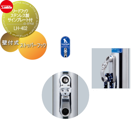 サンポール 犬用 係留フック 【リードフック ストッパーフック付  ステンレス製 壁付式 サインプレート付LH-402】