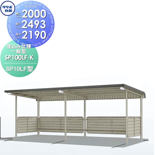サイクルポート 自転車 置場 SP10LF型シリーズ 【柱間2000屋根奥行き2493高さ2190 埋込み仕様 一般型 SP100LF-K】※タクボ 駐輪 集合 雨よけ 5台用 ZAN仕様の通販は