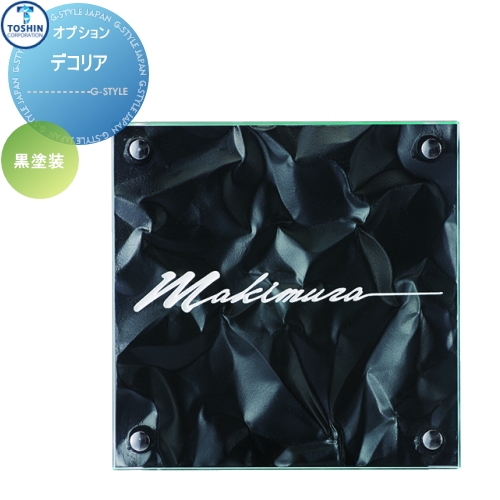 表札 アイアン ガラス表札 トーシンコーポレーション 【デコリア 黒塗装】FC-DC-BK W180 x H180 x D約35mm
