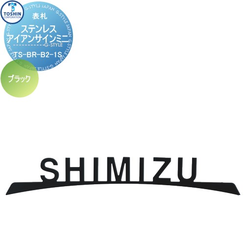 表札 ステンレス トーシンコーポレーション 【ステンレスアイアンサインミニ TS-BR-B2-1S-BK（ブラック）】 W170mm