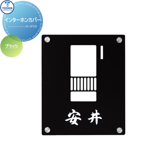 表札 インターホンカバー トーシンコーポレーション 【インターホンカバー ブラック】 W150 x H180 x D2mm