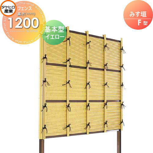 竹垣 人工 フェンス 【thH1200K】【みす垣 F型（イエロー）基本型 H1200 組立式 SSFI-1012K】 竹垣フェンス 人工竹垣 目隠しフェンス 樹脂製 外壁 庭 和風空間 タケヒロ産業
