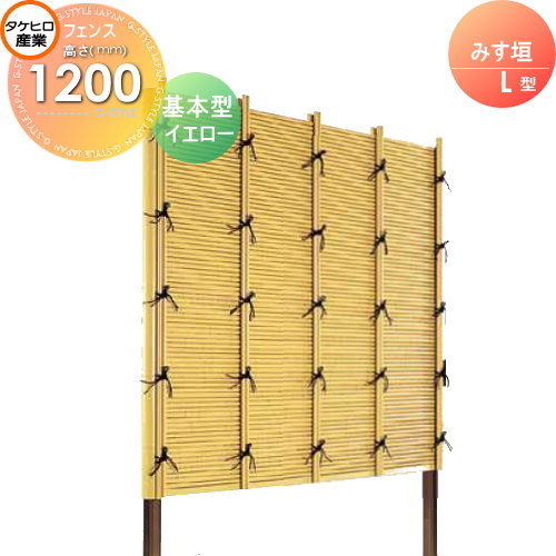 竹垣 人工 フェンス 【thH1200K】【みす垣 L型（イエロー）基本型 H1200 組立式 SSLI-1012K】 竹垣フェンス 人工竹垣 目隠しフェンス 樹脂製 外壁 庭 和風空間 タケヒロ産業