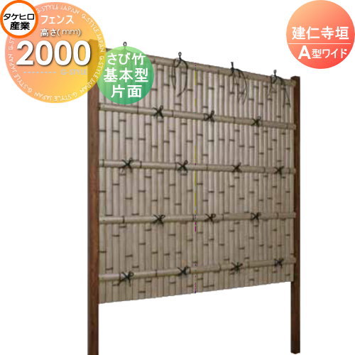 竹垣 人工 フェンス 【thH2000K】【建仁寺垣 A型ワイド（片面・さび竹）基本型 H2000 組立式 SWAG-7120K】 竹垣フェンス 人工竹垣 目隠しフェンス 樹脂製 外壁 庭 和風空間 タケヒロ産業の通販は 59,341円