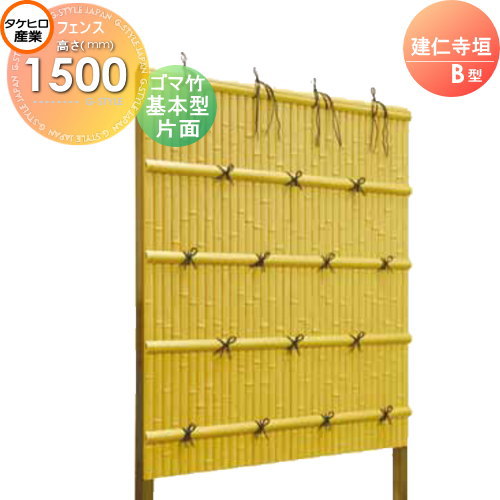 竹垣 人工 フェンス 【thH1500K】【建仁寺垣 B型（片面・ゴマ竹）基本型 H1500 組立式 SSBI-3115K】 竹垣フェンス 人工竹垣 目隠しフェンス 樹脂製 外壁 庭 和風空間 タケヒロ産業