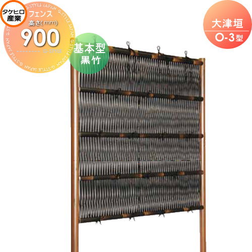 竹垣 人工 フェンス 【thH900K】【大津垣 O-3型（黒竹）基本型 H900 組立式 SSO3E-6009K】 竹垣フェンス 人工竹垣 目隠しフェンス 樹脂製 外壁 庭 和風空間 タケヒロ産業