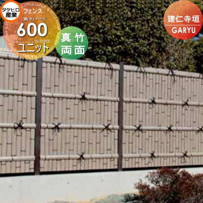 竹垣 人工 フェンス 【GARYU竹垣ユニット 建仁寺垣・両面 H600 UGA-1206S】 竹垣フェンス 人工竹垣 目隠しフェンス 樹脂製 外壁 庭 和風空間 タケヒロ産業