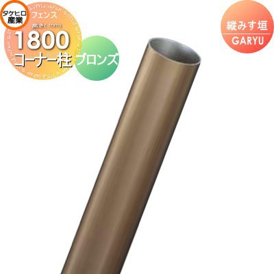 竹垣 人工 フェンスGARYU竹垣ユニット 縦みす垣用 【ユニット専用アルミ支柱 高さ1800コーナー柱 UHA-183R】 竹垣フェンス 人工竹垣 目隠