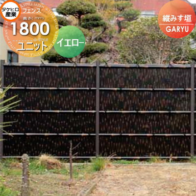 竹垣 人工 フェンス 【GARYU竹垣ユニット 縦みす垣 H1800 UGPA-1018】 竹垣フェンス 人工竹垣 目隠しフェンス 樹脂製 外壁 庭 和風空間 タケヒロ産業