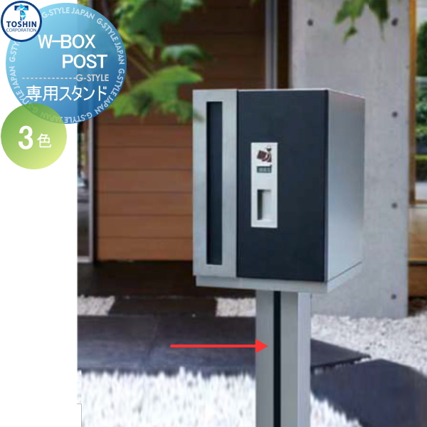 郵便ポスト トーシンコーポレーション TOSHIN 宅配ボックスオプション【W-BOXPOST ダブルボックスポスト 専用スタンド】 TOSHIN トーシンコーポレーション ポール式ポスト 埋め込み式ポスト 郵便受けと宅配ボックスのハイブリッド