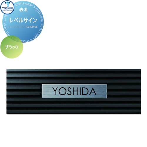 表札 アルミ トーシンコーポレーション 【レベルサイン ブラック】LEV-BK W150 x H50 x D15mm