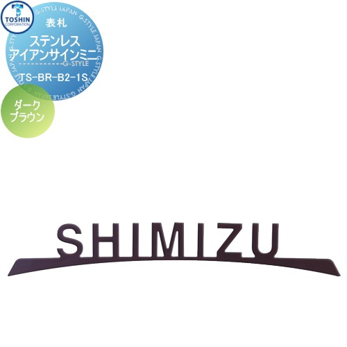 表札 ステンレス トーシンコーポレーション 【ステンレスアイアンサインミニ TS-BR-B3-1S-DB（ダークブラウン）】 W170mm