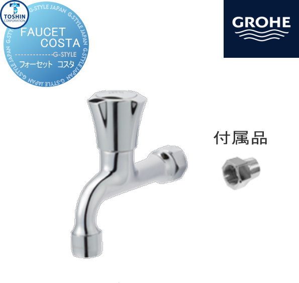 水栓柱 蛇口 補助蛇口 トーシンコーポレーション 【コスタ(メッキ) JA-GRH-COSTA】 変換アダプター付属  ガーデニング 水廻り ウォーターアイテムの通販は