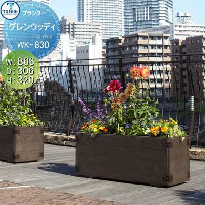 プランター ガーデニング TOSHIN 【グレンウッディ シリーズ WK-830 W806×D306×H320】 組み合わせ 庭まわり トーシンコーポレーションの通販は 23,840円