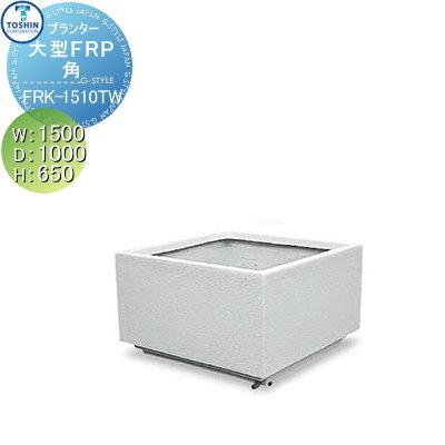 プランター ガーデニング TOSHIN 大型FRPシリーズ【（角） FRK-1510TW W1500×D1000×H650】 組み合わせ 庭まわり トーシンコーポレーション