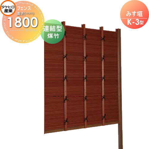 竹垣 人工 フェンス 【thH1800L】【みす垣 K-6型（煤竹）連結型