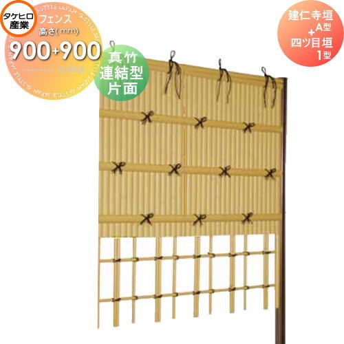 竹垣 人工 フェンス 【thH900L】【建仁寺垣 A型+四ツ目垣1型（片面・真竹）連結型 H900+H900 組立式 SYAA-1199L】 竹垣フェンス 人工竹垣 目隠しフェンス 樹脂製 外壁 庭 和風空間 タケヒロ産業