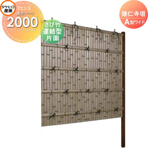 竹垣 人工 フェンス 【thH2000L】【建仁寺垣 A型ワイド（片面・さび竹）連結型 H2000 組立式 SWAG-7120L】 竹垣フェンス 人工竹垣 目隠しフェンス 樹脂製 外壁 庭 和風空間 タケヒロ産業