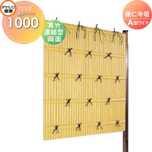 竹垣 人工 フェンス 【thH1000L】【建仁寺垣 A型ワイド（両面・真竹）連結型 H1000 組立式 SWAA-1210L】 竹垣フェンス 人工竹垣 目隠しフェンス 樹脂製 外壁 庭 和風空間 タケヒロ産業
