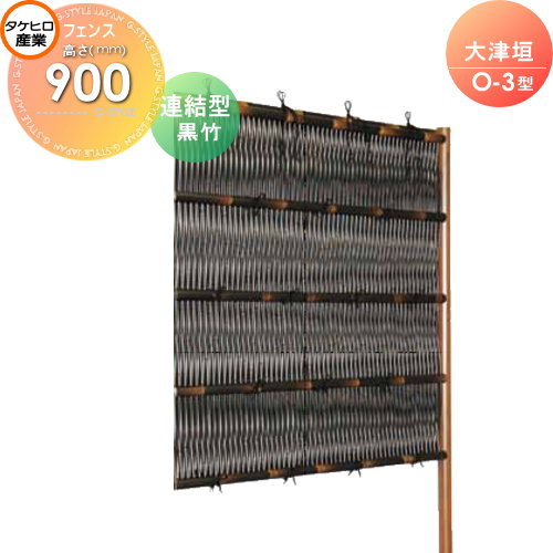 竹垣 人工 フェンス 【thH900L】【大津垣 O-3型（黒竹）連結型 H900 組立式 SSO3E-6009L】 竹垣フェンス 人工竹垣 目隠しフェンス 樹脂製 外壁 庭 和風空間 タケヒロ産業