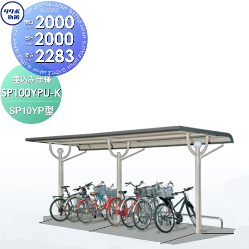 サイクルポート 自転車 置場 SP10YP型シリーズ 【柱間2000屋根奥行き2000高さ2283 埋込み仕様 SP100YPU-K】※タクボ 駐輪 集合 雨よけ 5台用 ZAN仕様の通販は
