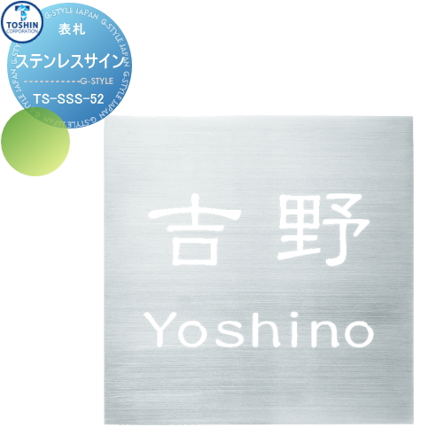 表札 ステンレス トーシンコーポレーション 【ステンレスサイン TS-SSS-52】 W130 x H130 x D5mm
