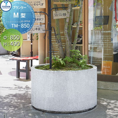 プランター ガーデニング TOSHIN 【M型シリーズ　TM-850 φ850×H490】 組み合わせ 庭まわり トーシンコーポレーション