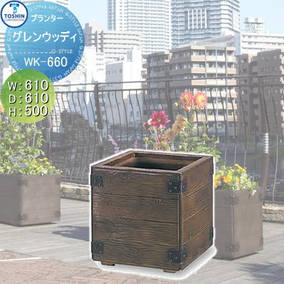 プランター ガーデニング TOSHIN 【グレンウッディ シリーズ WK-660 W610×D610×H500】 組み合わせ 庭まわり トーシンコーポレーション