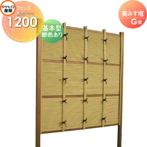 竹垣 人工 フェンス 【thH1200K】【葵みす垣 G型（節色あり）基本型 H1200 組立式 SSGB-9012K】 竹垣フェンス 人工竹垣 目隠しフェンス 樹脂製 外壁 庭 和風空間 タケヒロ産業