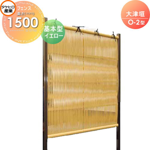 竹垣 人工 フェンス 【thH1500K】【大津垣 O-2型（イエロー）基本型 H1500 組立式 SSO2A-1015K】 竹垣フェンス 人工竹垣 目隠しフェンス 樹脂製 外壁 庭 和風空間 タケヒロ産業