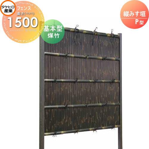 竹垣 人工 フェンス 【thH1500K】【縦みす垣 P型（煤竹）基本型 H1500 組立式 SSPG-5015K】 竹垣フェンス 人工竹垣 目隠しフェンス 樹脂製 外壁 庭 和風空間 タケヒロ産業