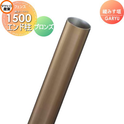 竹垣 人工 フェンスGARYU竹垣ユニット 縦みす垣用 【ユニット専用アルミ支柱 高さ1500エンド柱 UHA-153E】 竹垣フェンス 人工竹垣 目隠しフェンス 樹脂製 外壁 庭 和風空間 タケヒロ産業