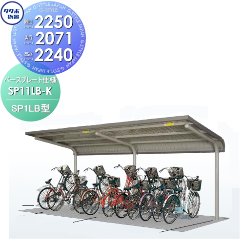 サイクルポート 自転車 置場 SP1LB型シリーズ 【柱間2250屋根奥行き2071高さ2240 ベースプレート仕様 SP11LB-K】※タクボ 駐輪 集合 雨よけ 5台用 ZAN仕様