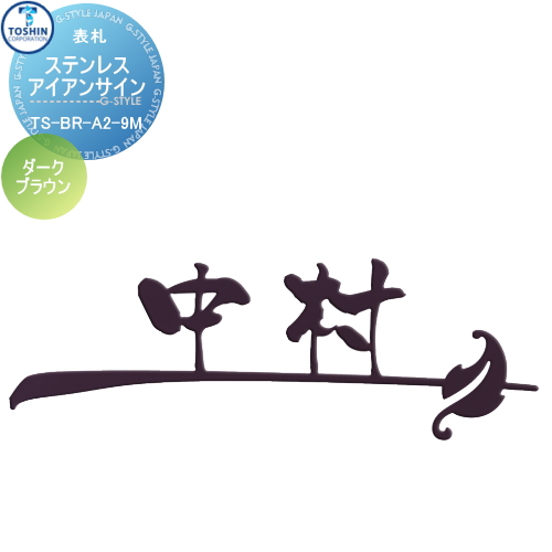 表札 ステンレス トーシンコーポレーション 【ステンレスアイアンサイン TS-BR-A3-9M-DB（ダークブラウン）】 W230mm