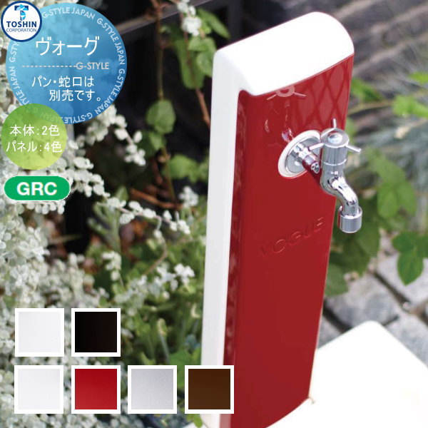 立水栓 水栓柱 トーシンコーポレーション かわいい 【ヴォーグ 本体:ホワイト：SC-VG3-□□　ヴォーグ 本体:ブラック：SC-VG4-□□】 VOGUE ホワイト ブラック パネル4カラー ※・ガーデンパンは別売りです  ガーデニング 水廻り