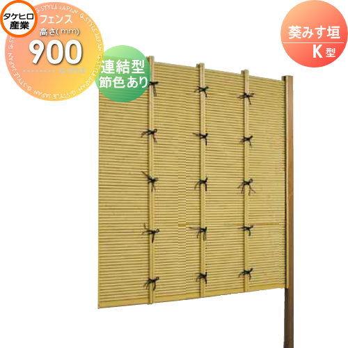 竹垣 人工 フェンス 【thH900L】【葵みす垣 K型（節色あり）連結型 H900 組立式 SSKB-9009L】 竹垣フェンス 人工竹垣 目隠しフェンス 樹脂製 外壁 庭 和風空間 タケヒロ産業