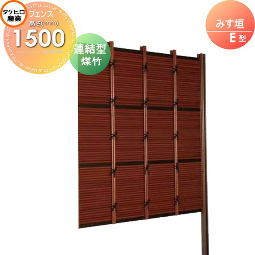 竹垣 人工 フェンス 【thH1500L】【みす垣 E型（煤竹）連結型 H1500 組立式 SSEA-5015L】 竹垣フェンス 人工竹垣 目隠しフェンス 樹脂製 外壁 庭 和風空間 タケヒロ産業