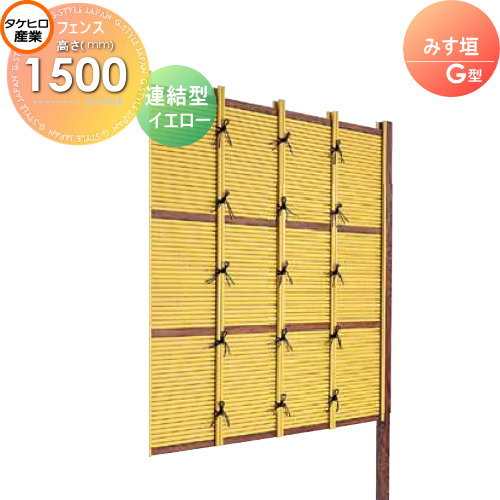 竹垣 人工 フェンス 【thH1500L】【みす垣 G型（イエロー）連結型 H1500 組立式 SSGB-1015L】 竹垣フェンス 人工竹垣 目隠しフェンス 樹脂製 外壁 庭 和風空間 タケヒロ産業