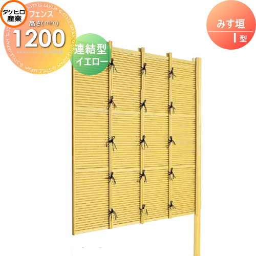 竹垣 人工 フェンス 【thH1200L】【みす垣 I型（イエロー）連結型 H1200 組立式 SSIF-1012L】 竹垣フェンス 人工竹垣 目隠しフェンス 樹脂製 外壁 庭 和風空間 タケヒロ産業