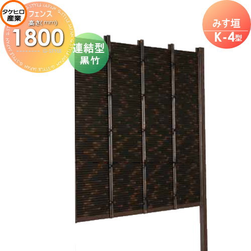 竹垣 人工 フェンス 【thH1800L】【みす垣 K-4型（黒竹）連結型 H1800 組立式 SSK5H-6018L】 竹垣フェンス 人工竹垣 目隠しフェンス 樹脂製 外壁 庭 和風空間 タケヒロ産業